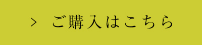 ご購入はこちら