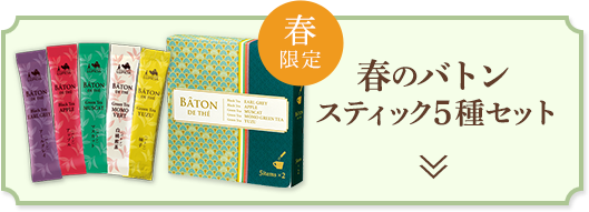 26春限定！バトンスティック5種セット