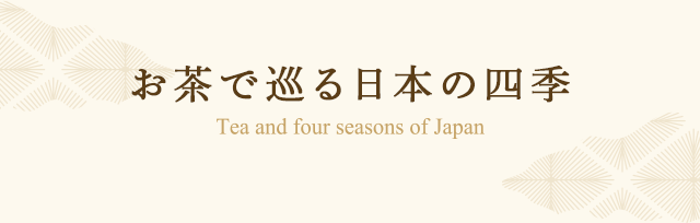 お茶で巡る日本の四季
