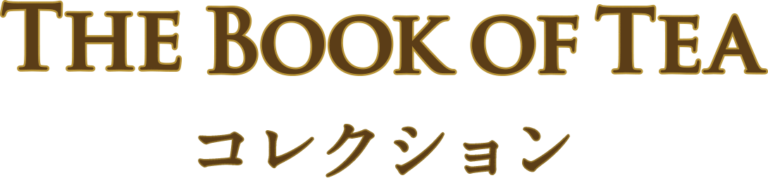 THE BOOK OF TEA コレクション