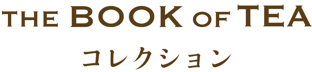 THE BOOK OF TEA コレクション