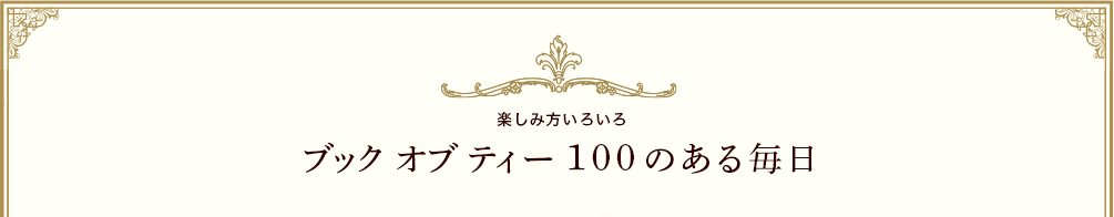 毎日を彩る100種のお茶