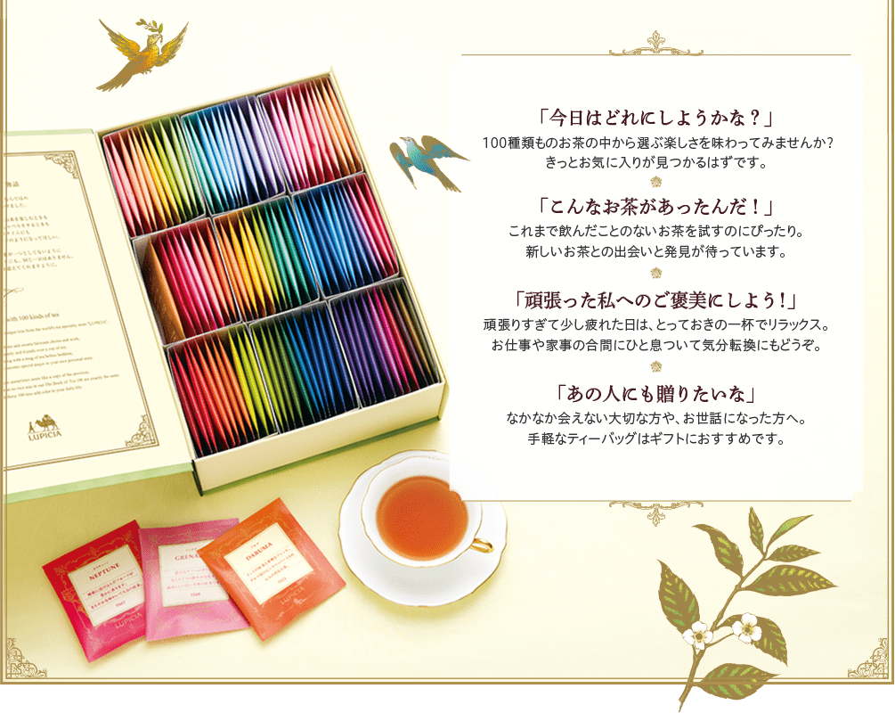毎日を彩る100種のお茶