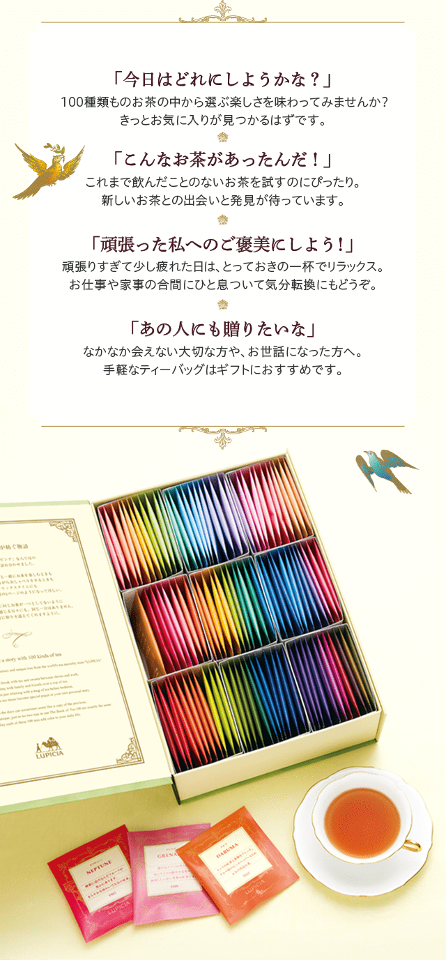 毎日を彩る100種のお茶