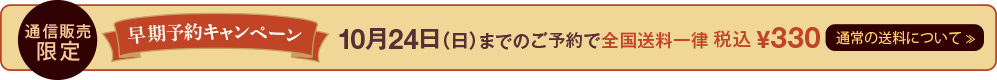 通販限定:早期予約キャンペーン