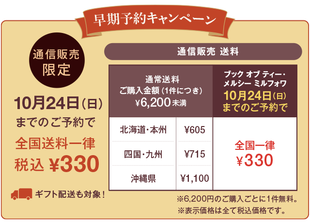 通販限定:早期予約キャンペーン