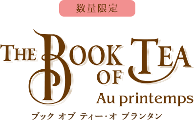 THE BOOK OF TEA au printemps ブック オブ ティー・オ プランタン