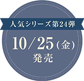 人気シリーズ第24弾 2024年10月25日発売