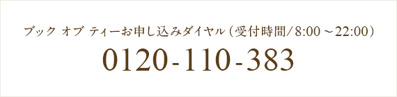 ブック オブ ティーお申し込みダイヤル 0120-11-0383