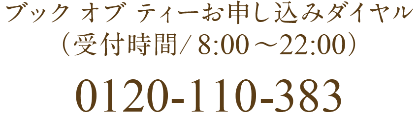 ブック オブ ティーお申し込みダイヤル tel:0120110383