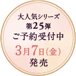 人気シリーズ第25弾 2025年3月7日発売