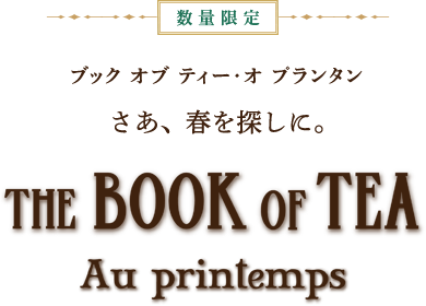 THE BOOK OF TEA Au Printemps ブック オブ ティー・オ プランタン