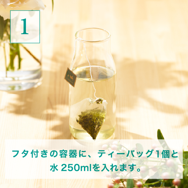 水出し アイスティーの作り方STEP1