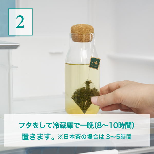 水出し アイスティーの作り方STEP2