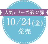 人気シリーズ第27弾 2025年10月24日発売