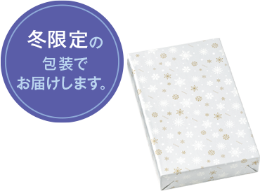 冬の贈りものにも