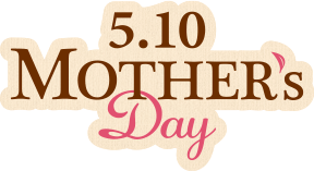 母の日の贈りものにも