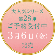 人気シリー28 2025年3月7日発売