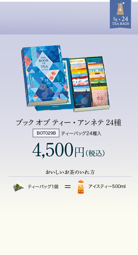 ブック オブ ティー・アンネテ 24種