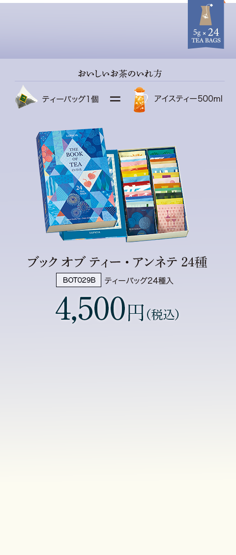 ブック オブ ティー・アンネテ 24種