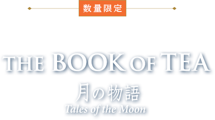 ブック オブ ティー・月の物語