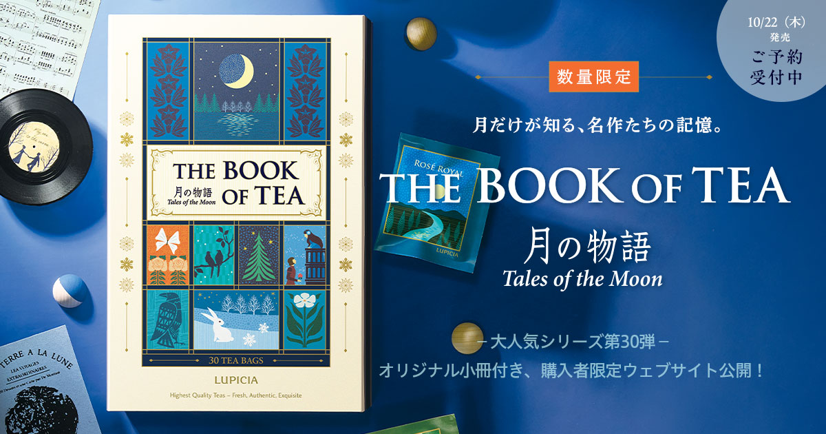 ルピシア ブックオブティー・月の物語 | THE BOOK OF TEA Tailes of