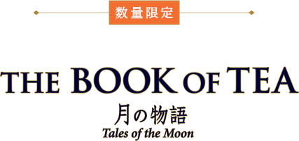 ブックオブティー・月の物語