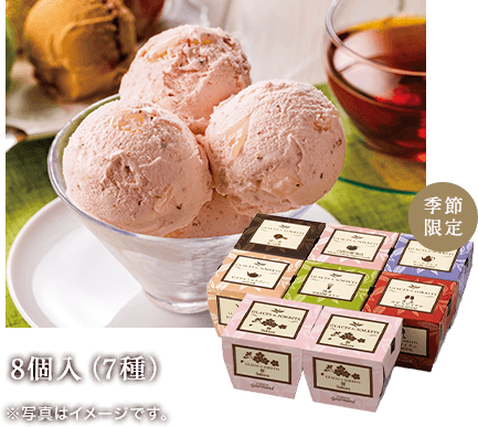 秋限定7種8個セット