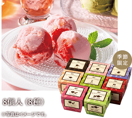 夏限定8種8個セット